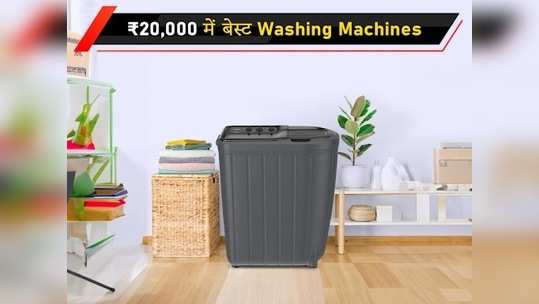 भारत में 20,000 से कम में मिलने वाली बेस्‍ट Washing Machines