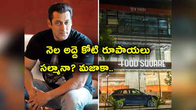 Salman Khan: అద్దెకు సల్మాన్ ఖాన్ ప్రాపర్టీ.. నెల అద్దె కోటి రూపాయలు.. అడ్వాన్స్ రూ. 5.4 కోట్లు!