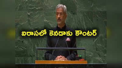 India Canada Row: భారత్ కెనడా వివాదం.. ఐరాసలో జై శంకర్ సంచలన వ్యాఖ్యలు 