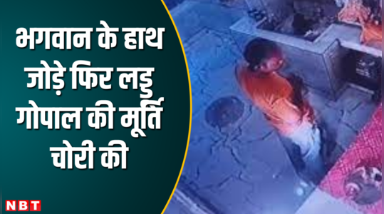 लड्डू गोपाल की मूर्ति चोरी, CCTV से ज्यादा पीछे महिलाओं की कमेंट्री सुनकर लोटपोट हो जाएंगे
