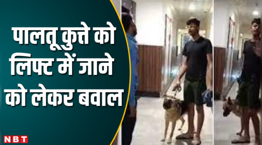 Greater Noida- लो जी, कुत्ते को लेकर फिर हो गया बवाल, लिफ्ट में ऐसी बहसबाजी नहीं देखी होगी