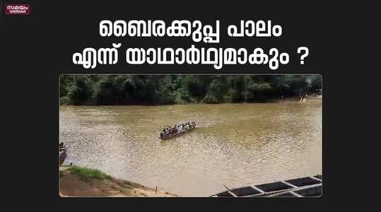 Bairakuppa Bridge: ബൈരക്കുപ്പ പാലം തറക്കല്ലിട്ട് മൂന്ന് പതിറ്റാണ്ട് യാഥാർഥ്യമാവുന്നതും കാത്ത് ജനങ്ങൾ