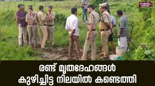 ദുരുഹ സാഹചര്യത്തിൽ രണ്ട് മൃതദേഹങ്ങൾ കുഴിച്ചിട്ട നിലയിൽ കണ്ടെത്തി