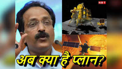 चंद्रयान-3, आदित्‍य एल-1 के बाद अब क्‍या? इसरो चीफ ने बताया आगे का पूरा प्‍लान