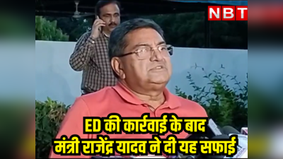 CM गहलोत के मंत्री के घर ED की कार्रवाई के बाद जानिए क्या आया उनका रिएक्शन, राजेंद्र यादव बोले - कहीं कोई गड़बड़ी नहीं