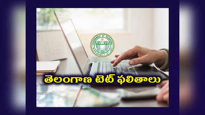 TS TET Result 2023 :టెట్‌ ఫలితాలు విడుదల.. ఉదయం 10 గంటలకు TET Results వెల్లడి 