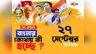 West Bengal News LIVE : এক নজরে সারা রাজ্যের খবর