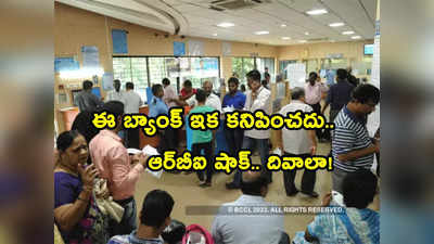 మరో బ్యాంకుకు షాకిచ్చిన RBI.. లైసెన్స్ రద్దు.. ఇందులో మీకు అకౌంట్ ఉందా? 