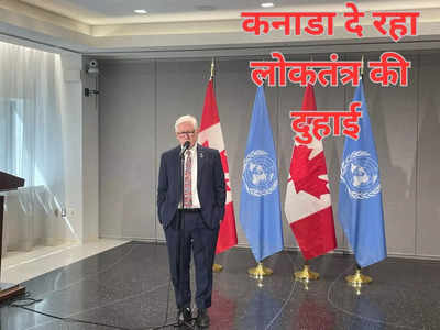 विदेशी हस्तक्षेप के कारण लोकतंत्र खतरे में... UN के मंच पर कनाडा को याद आए नियम
