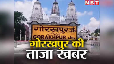 Gorakhpur News Live: दो दिवसीय दौरे पर सीएम योगी, गोरखपुर में लगातार बढ़ रहा डेंगू का प्रकोप.. हर अपडेट