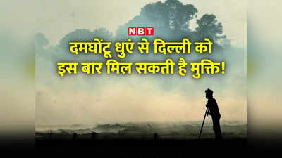 इस बार दिल्ली में कम पहुंचेगा पराली का दमघोंटू धुआं! पंजाब ने भी तैयार किया ऐक्‍शन प्‍लान