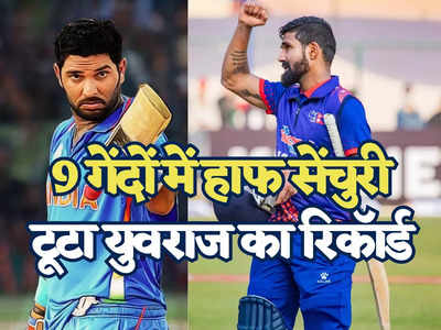 सिर्फ 9 गेंदों में ठोक दी हाफ सेंचुरी, नेपाली बल्लेबाज ने चकनाचूर किया युवराज सिंह का वर्ल्ड रिकॉर्ड