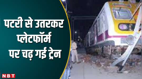 दिल्ली के शकूरबस्ती से आ रही EMU ट्रेन मथुरा जंक्शन पर पटरी छोड़कर प्लेटफॉर्म पर चढ़ गई 