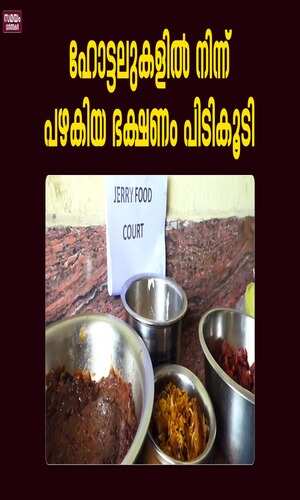 samayam/kerala-videos/alappuzha/stale-food-was-seized-from-a-hotel-in-kayamkulam