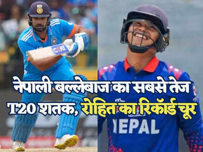 नेपाली बल्लेबाज ने चकनाचूर किया रोहित शर्मा का वर्ल्ड रिकॉर्ड, T20 में ठोक दी सिर्फ इतनी गेंदों में सेंचुरी