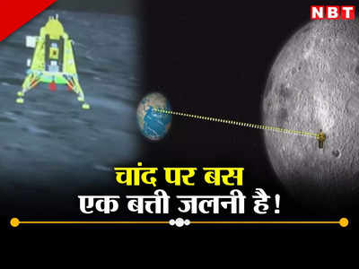 Chandrayaan-3 News: चांद पर क्या विक्रम लैंडर का सिस्टम चालू होगा? जानें ISRO को किस सिग्नल का है इंतजार