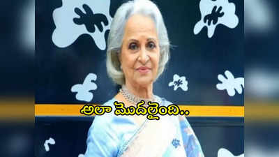 Waheeda rehman : ఆ చిన్న ప్రమాదంతో మలుపు.. వహీదా రెహమాన్ ఇంట్రెస్టింగ్ స్టోరీ