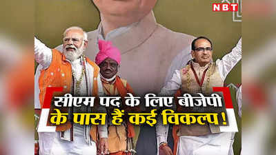 एमपी चुनाव 2023: सीएम पद को लेकर भाजपा के पास हैं कई विकल्प, एमपी में शिवराज सिंह चौहान को साफ संदेश!