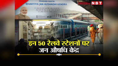 Jan Aushadhi Pariyojana: इन रेलवे स्टेशनों पर मिलेंगी 90% तक सस्ती दवाएं, चेक कीजिए अपने स्टेशन का नाम
