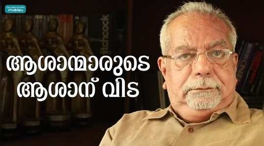 Malayalam Cinemas Homage to K G George: മലയാള സിനിമയുടെ വഴിതിരിച്ചുവിട്ട ഇതിഹാസ സംവിധായകന് വിട