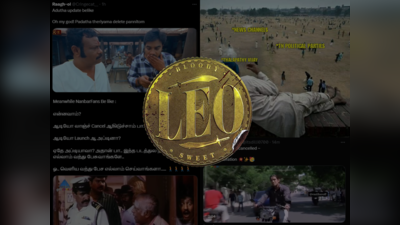 LEO Audio Launch: திமுக பயந்திடுச்சு, அடுத்த CM, நண்பர் ஃபேன்ஸ், படம் டெலிட்... வைரலாகும் லியோ மீம்ஸ்!