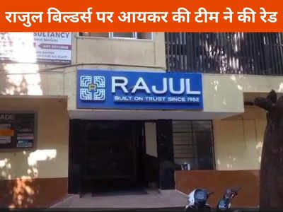 जबलपुर न्यूजः बिल्डर के घर और ऑफिस में आईटी की रेड, नर्मदा परिक्रमावासियों का वेश धारण कर छापा मारने पहुंची थी टीम