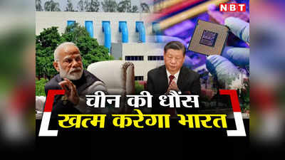 आलू के चिप बनाने वाला भारत अब बनाएगा सेमीकंडक्टर चिप, लेकिन चीन के पेट में क्यों हो रहा दर्द?
