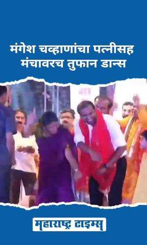 maharashtratimes/maharashtra/jalgaon/bjp-mla-mangesh-chavan-dance-with-his-wife