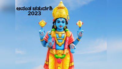 Anant Chaturdashi 2023: ಅನಂತ ಚತುರ್ದಶಿ 2023 ಮುಹೂರ್ತ, ಪೂಜೆ ವಿಧಾನ, ಮಹತ್ವ, ರಕ್ಷಾ ಸೂತ್ರದ ವಿಶೇಷತೆ..!