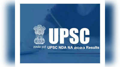 UPSC NDA NA 2023 Results : యూపీఎస్సీ ఎన్‌డీఏ, ఎన్‌ఏ(2) 2023 రాత పరీక్ష ఫలితాలు విడుదల.. రిజల్ట్స్‌ లింక్‌ ఇదే 