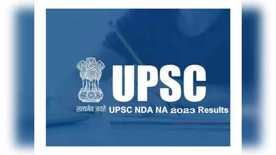 UPSC NDA NA 2023 Results : యూపీఎస్సీ ఎన్‌డీఏ, ఎన్‌ఏ(2) 2023 రాత పరీక్ష ఫలితాలు విడుదల.. రిజల్ట్స్‌ లింక్‌ ఇదే