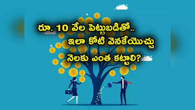 నెలకు 10 వేలతోనే ఇలా రూ. కోటి వెనకేయొచ్చు.. ఎన్నేళ్లకు ఎంత కట్టాలి? ఈ ఫార్ములా చూడండి..!