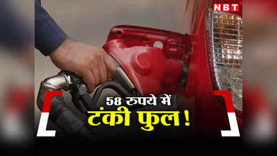 Petrol-Diesel Price: 1.66 रुपये में एक लीटर पेट्रोल, 58 रुपये में टंकी फुल, जानिए किस देश में मची है यह लूट
