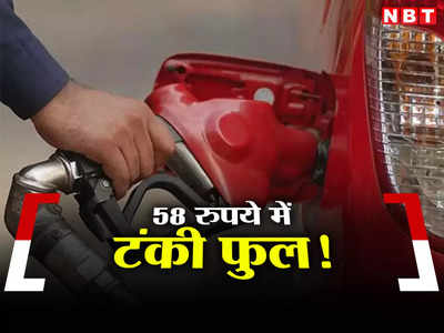 Petrol-Diesel Price: 1.66 रुपये में एक लीटर पेट्रोल, 58 रुपये में टंकी फुल, जानिए किस देश में मची है यह लूट