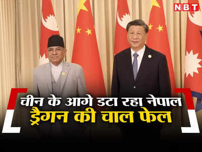 शी जिनपिंग के सामने अडिग रहे प्रचंड, नेपाल को झुका नहीं पाया चीन, जानें क्‍यों कह रहे व‍िशेषज्ञ