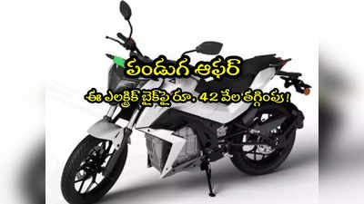 Electric Bike: ఈ ఎలక్ట్రిక్ బైక్‌పై ఏకంగా రూ.42 వేల తగ్గింపు.. పండుగ ఆఫర్ అదిరింది!