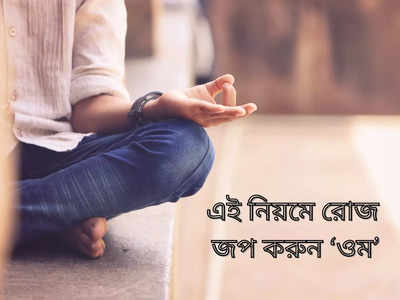 Chant OM: এই নিয়মে রোজ জপ করুন ওম, দু-দিনের মধ্যেই স্বাস্থ্যে দেখবেন ম্যাজিক!