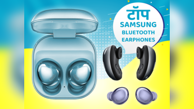 टॉप 6 Samsung Bluetooth Earphones, जो देते हैं बेस्ट साउंड