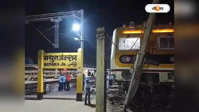 Mathura Train Accident : বড়সড় দুর্ঘটনার হাত থেকে রক্ষা! মথুরার লাইনচ্যুত হয়ে প্ল্যাটফর্মে উঠে পড়ল ট্রেন
