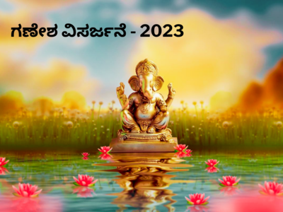 Ganesh Visarjan 2023: ಗಣೇಶ ವಿಸರ್ಜನೆ 2023 ಮುಹೂರ್ತ, ನಿಮಜ್ಜನ ವಿಧಾನ, ಮಹತ್ವ..!