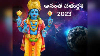 Anant Chaturdashi 2023 ఈసారి అనంత చతుర్దశి ఎప్పుడొచ్చింది.. గణపతి గంగమ్మ ఒడికి చేరే శుభ సమయం ఎప్పుడంటే...