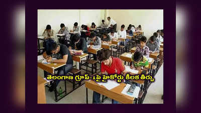 TSPSC Group 1 Exam : తెలంగాణలో మళ్లీ గ్రూప్‌-1 పరీక్ష.. హైకోర్టు కీలక తీర్పు