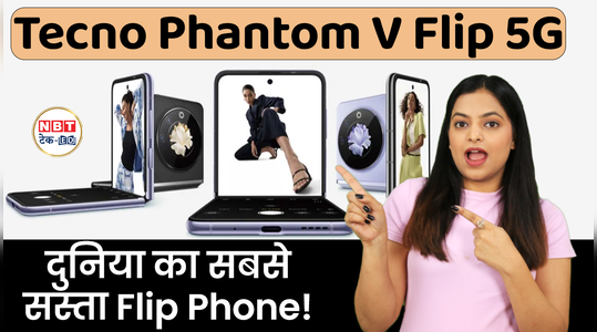 Tecno Phantom V Flip 5G : आ गया सबसे सस्ता फ्लिप फोन! देखें वीडियो