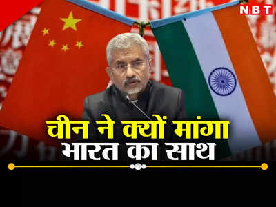 जयशंकर ने की धुलाई तो चीन की अकड़ पड़ी ढीली, भारत को बताया सदा साथ रहने वाला पड़ोसी,