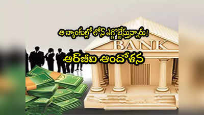 Bad Loans: ఆ బ్యాంకుల్లో లోన్ తీసుకుని కట్టట్లే.. ఆర్‌బీఐ ఆందోళన.. 9 శాతం పెరిగిన ఎన్‌పీఏలు!