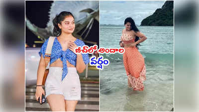 Prema Entha Madhuram: ప్రేమ ఎంత మధురం అను బోల్డ్ పిక్స్.. థాయ్ బీచ్‌లో హాయి హాయిగా 