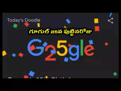 Google 25th Birthday : నేడు గూగుల్‌ 25వ పుట్టినరోజు.. స్పెషల్‌ డూడుల్‌తో సెలబ్రేషన్‌