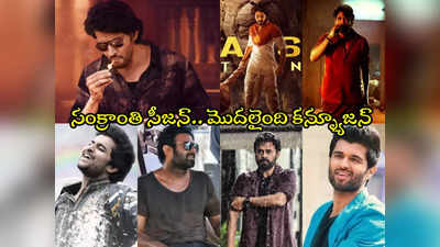 Sankranthi 2024 Movies : సలార్ ఎఫెక్ట్.. సంక్రాంతి రేసులో వెంకీ, నాని, విజయ్.. మహేష్‌కు దెబ్బ!