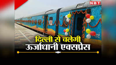 Urjadhani Express: अब दिल्ली से चलेगी ऊर्जाधानी एक्सप्रेस, रूट जान लीजिए