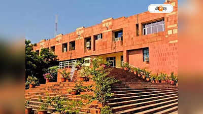 Jawaharlal Nehru University : বরাদ্দ ছাঁটাই জেএনইউতে, অভিযোগ শিক্ষক সংগঠনের